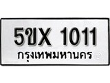 รับจองทะเบียนรถเลข 1011 หมวดใหม่จากกรมขนส่ง จองทะเบียน 1011