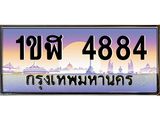3.ทะเบียนรถ 4884 เลขประมูล ทะเบียนสวย 1ขฬ 4884 ผลรวมดี 32