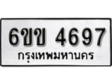 รับจองทะเบียนรถ 4697 หมวดใหม่ 6ขข 4697 ทะเบียนมงคล ผลรวมดี 36 จากกรมขนส่ง