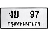 ทะเบียนรถ 97 ป้าย งย 97 ทะเบียนมงคล ทะเบียนสวย