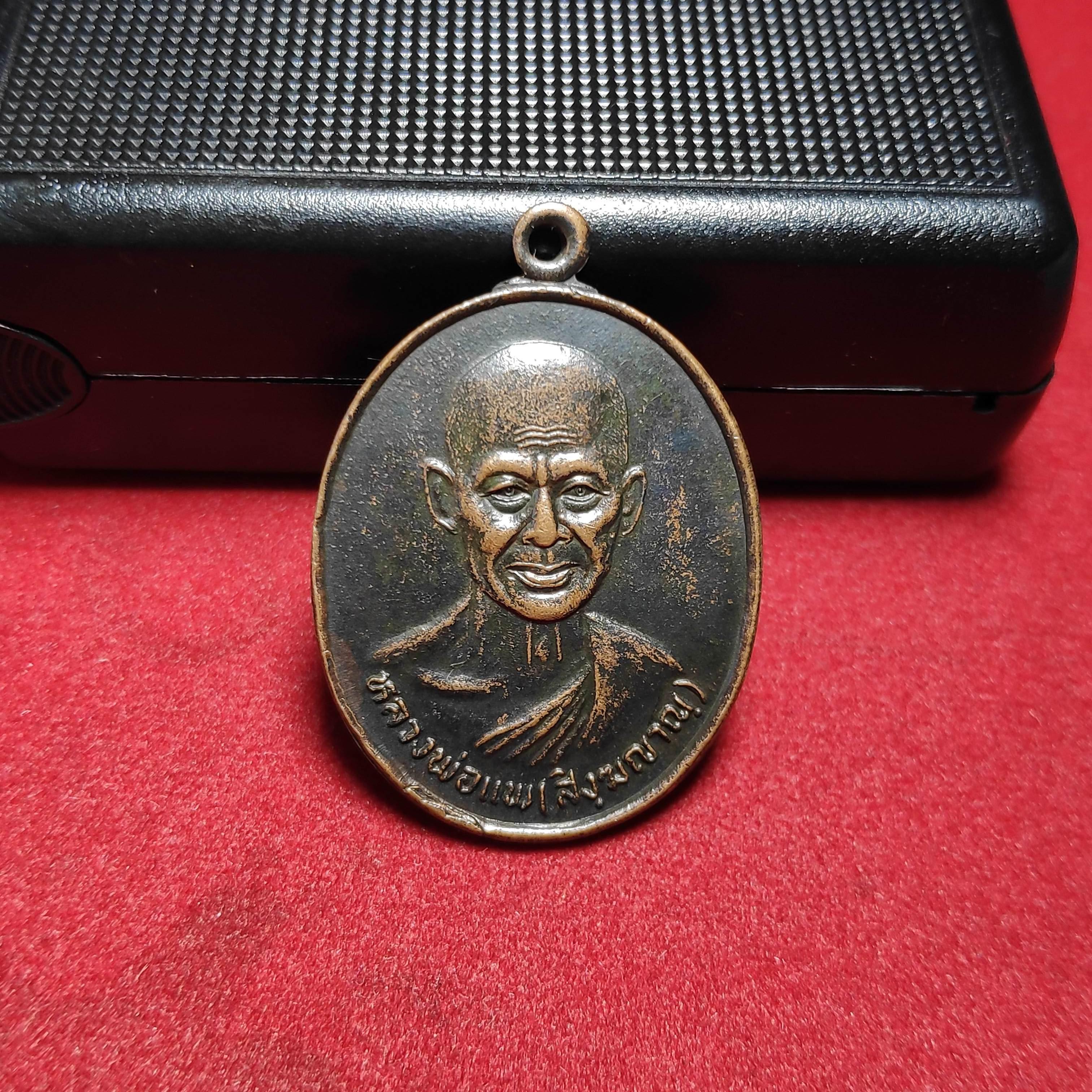 เหรียญหลวงพ่อเเพวัดกันตะยาราม ตลาดพลูธนบุรีปี2525