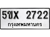 รับจองทะเบียนรถเลข 2722 หมวดใหม่จากกรมขนส่ง จองทะเบียน 2722