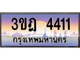 ทะเบียนรถ 4411 เลขประมูล ทะเบียนสวย 3ขฎ 4411 จากกรมขนส่ง