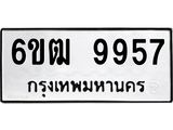 รับจองทะเบียนรถ 9957 หมวดใหม่ 6ขฒ 9957 ทะเบียนมงคล ผลรวมดี 41