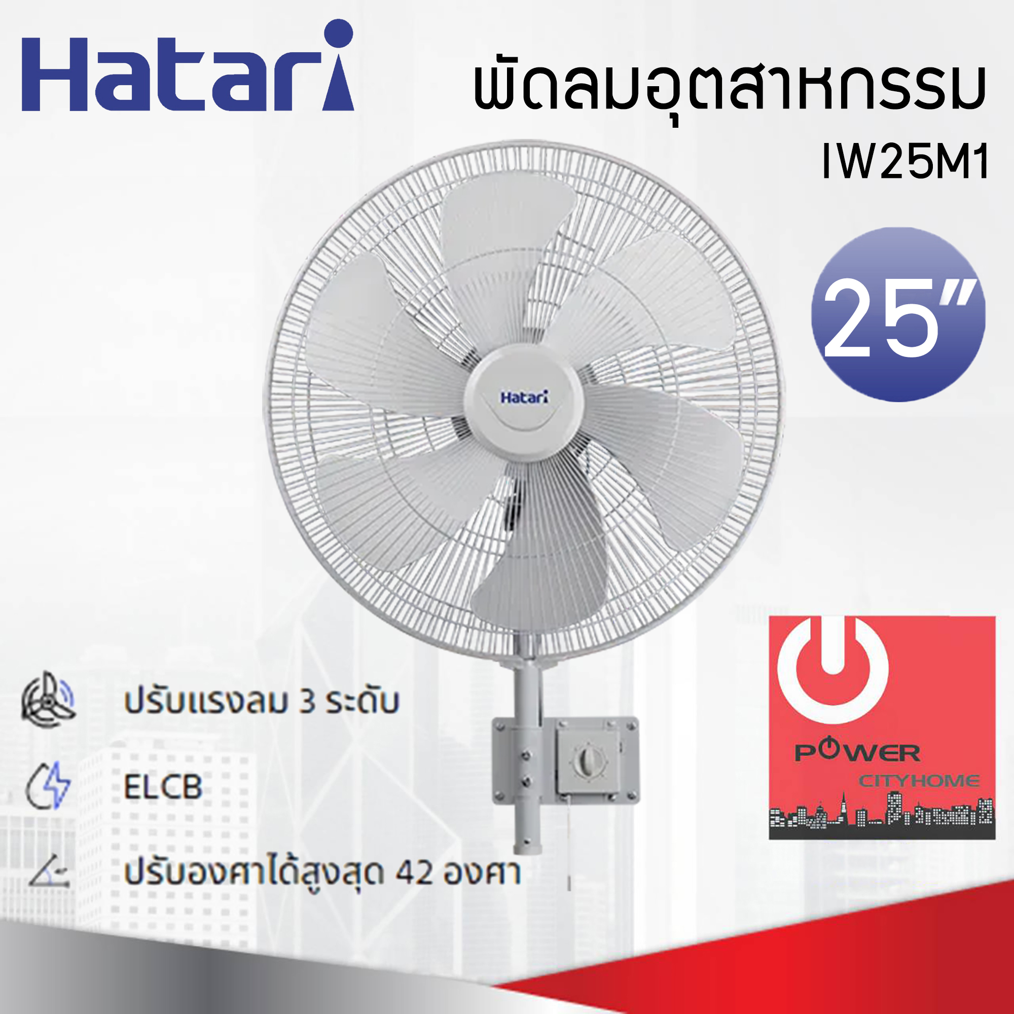 พัดลมอุตสาหกรรม Hatari 25" ติดผนัง รุ่น IW25M1