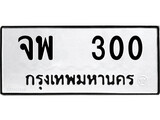 ทะเบียนรถ 300 ป้าย จพ 300 ทะเบียนมงคล ทะเบียนสวย