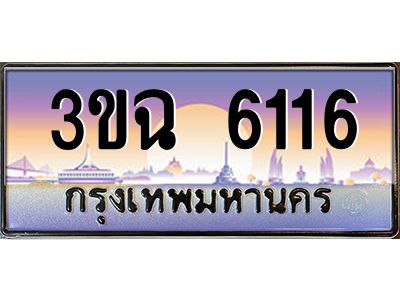 ทะเบียนรถ 6116 เลขประมูล ทะเบียนสวย 3ขฉ 6116 ผลรวมดี 24