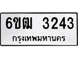 รับจองทะเบียนรถ 3243 หมวดใหม่ 6ขฒ 3243 ทะเบียนมงคล ผลรวมดี 32
