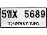 รับจองทะเบียนรถเลข 5689 หมวดใหม่จากกรมขนส่ง จองทะเบียน 5689