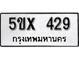 รับจองทะเบียนรถเลข 429 หมวดใหม่จากกรมขนส่ง จองทะเบียน 429