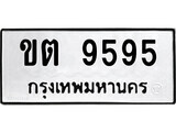 ทะเบียนรถ 9595 ป้าย ขต 9595 ทะเบียนมงคล ทะเบียนสวย