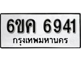 รับจองทะเบียนรถ 6941 หมวดใหม่ 6ขค 6941 ทะเบียนมงคล ผลรวมดี 32