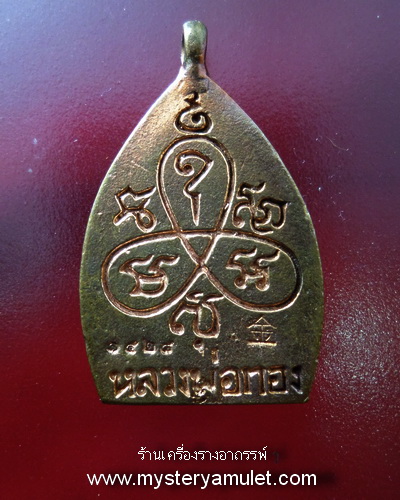 เหรียญเจ้าสัว เนื้อทองแดงผิวไฟ หลวงพ่อทอง สุทธสีโล วัดพระพุทธบาทเขายายหอม อ.เทพสถิตย์ จ.ชัยภูมิ