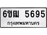 รับจองทะเบียนรถ 5695 หมวดใหม่ 6ขฒ 5695 ทะเบียนมงคล ผลรวมดี 36