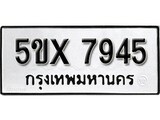 รับจองทะเบียนรถเลข 7945 หมวดใหม่จากกรมขนส่ง จองทะเบียน 7945
