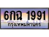 VIP ทะเบียนรถ 1991 ผลรวมดี 32 เลขประมูล ทะเบียนสวย – 6กฉ 1991จากกรมขนส่ง
