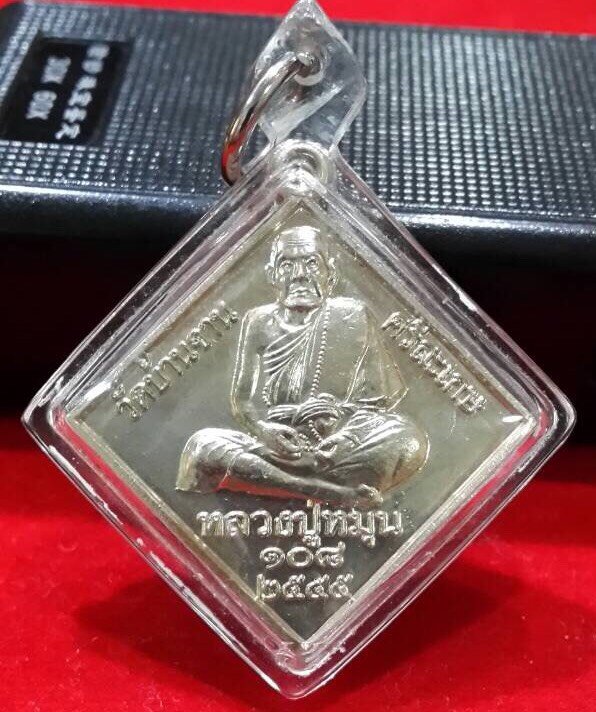 เหรียญข้าวหลามตัดหลวงปู่หมุนวัดบ้านจานรุ่น108ปี2545