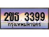 ป้ายทะเบียนรถ 3399 เลขประมูล ทะเบียนสวย 2ขธ 3399 จากกรมขนส่ง