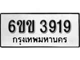 รับจองทะเบียนรถ 3919 หมวดใหม่ 6ขข 3919 ทะเบียนมงคล ผลรวมดี 32 จากกรมขนส่ง