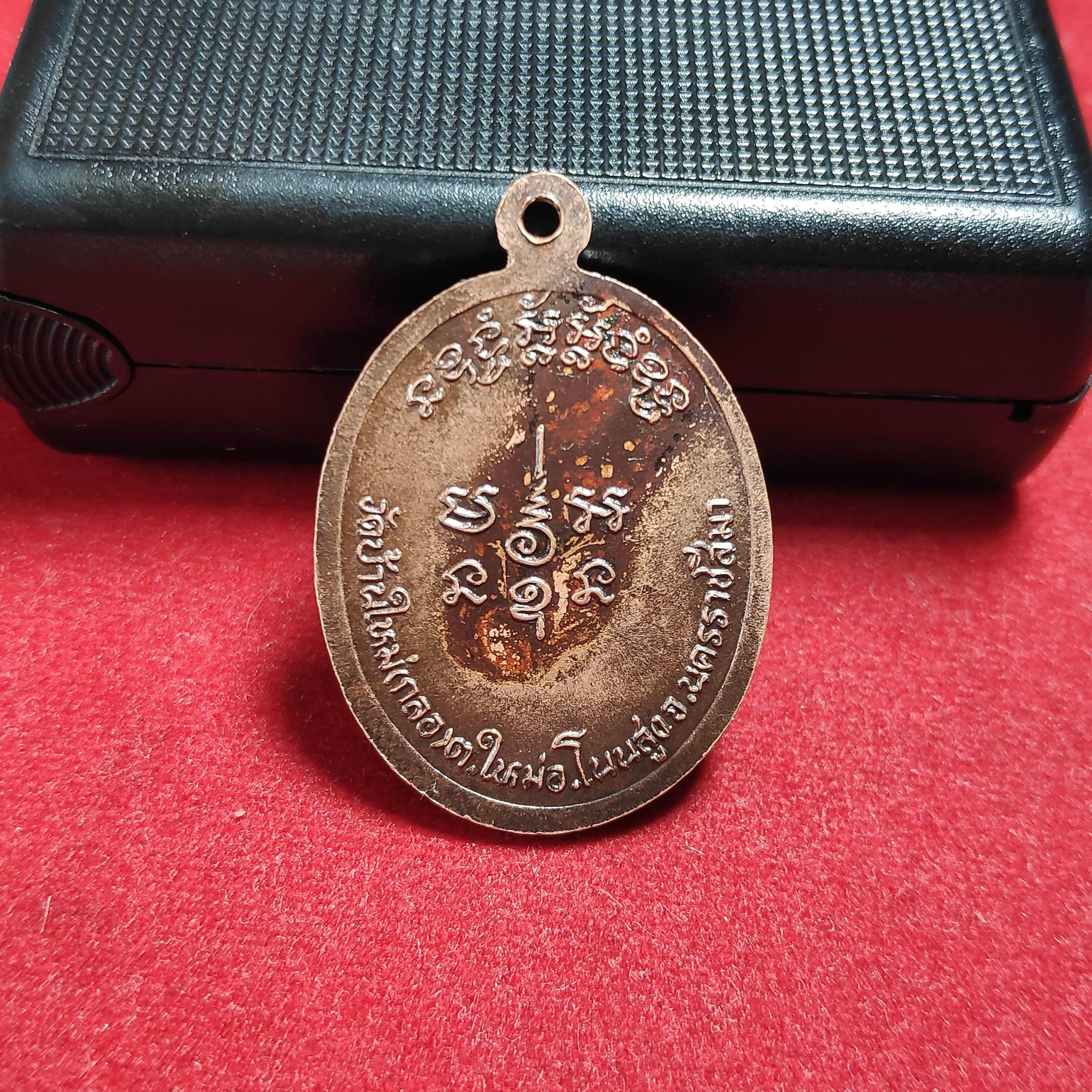 เหรียญรุ่นเเรกหลวงพ่อสังข์วัดบ้านใหม่(กลอ)จ.นครราชสีมา