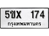 รับจองทะเบียนรถเลข 174 หมวดใหม่จากกรมขนส่ง จองทะเบียน 174
