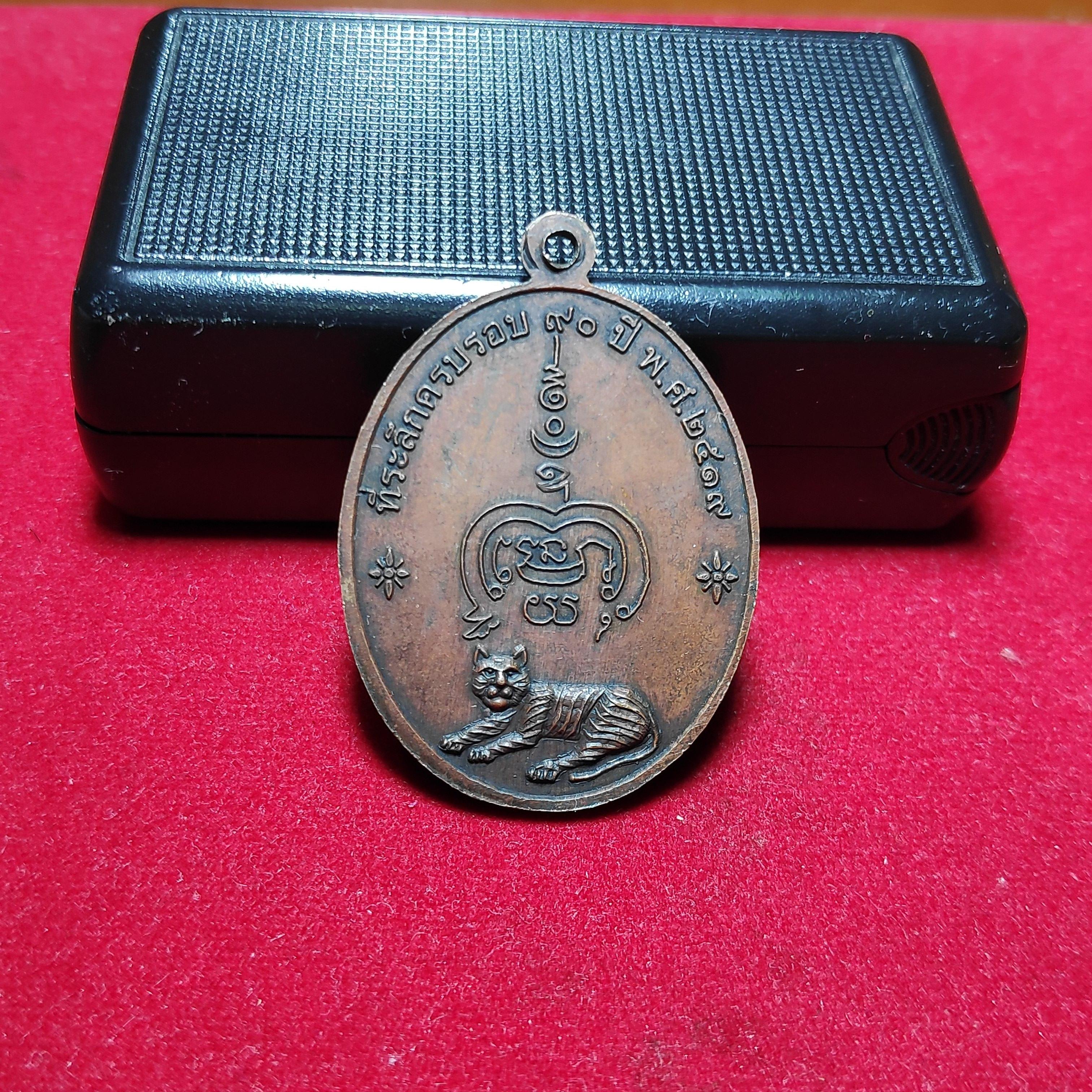 เหรียญหลวงพ่อทองอยู่วัดหนองพะองหลังเสือปี2519