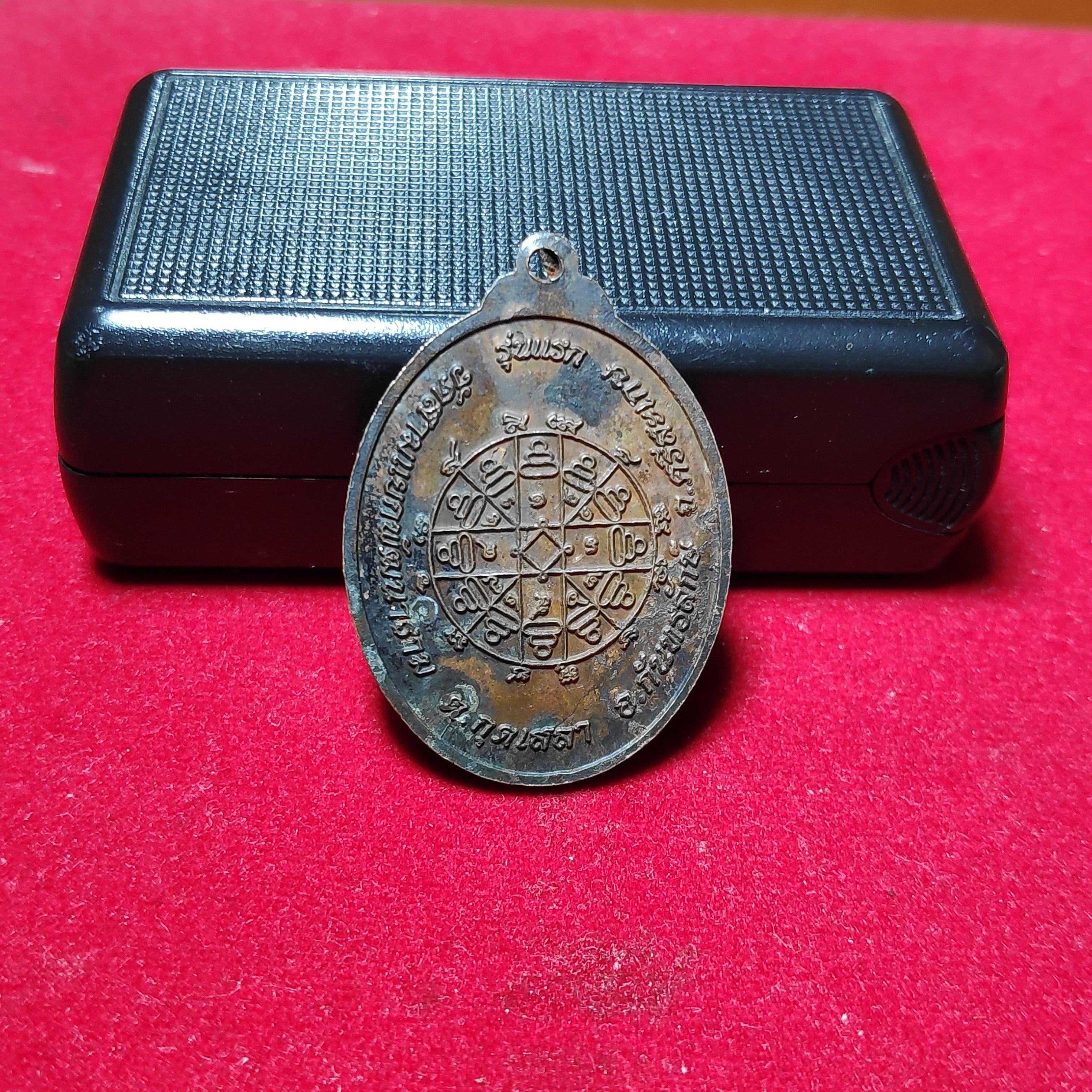เหรียญรุ่นแรกหลวงปู่สาวัดสามแยกพัฒนาราม