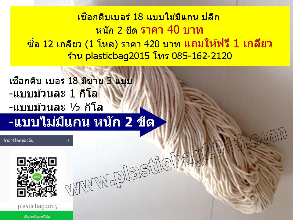 เชือกดิบขาว เบอร์ 18 แบบไม่มีแกน หนัก 2 ขีด สำหรับคนใช้น้อย