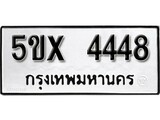รับจองทะเบียนรถเลข 4448 หมวดใหม่จากกรมขนส่ง จองทะเบียน 4448
