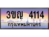 ทะเบียนรถ 4114 เลขประมูล ทะเบียนสวย 3ขญ 4114 ผลรวมดี 19