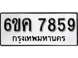 รับจองทะเบียนรถ 7859 หมวดใหม่ 6ขค 7859 ทะเบียนมงคล ผลรวมดี 41