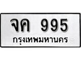 ทะเบียนรถ 995 ป้าย จค 995 ทะเบียนมงคล ทะเบียนสวย