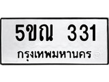 รับจองทะเบียนรถเลข 331 หมวดใหม่จากกรมขนส่ง จองทะเบียน 331