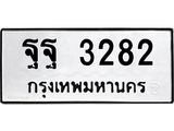 12.ทะเบียนรถ 3282 ทะเบียนมงคล ฐฐ 3282 จากกรมขนส่ง