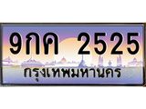 บ-ทะเบียนรถ 2525 เลขประมูล ทะเบียนสวย 9กค 2525 จากกรมขนส่ง