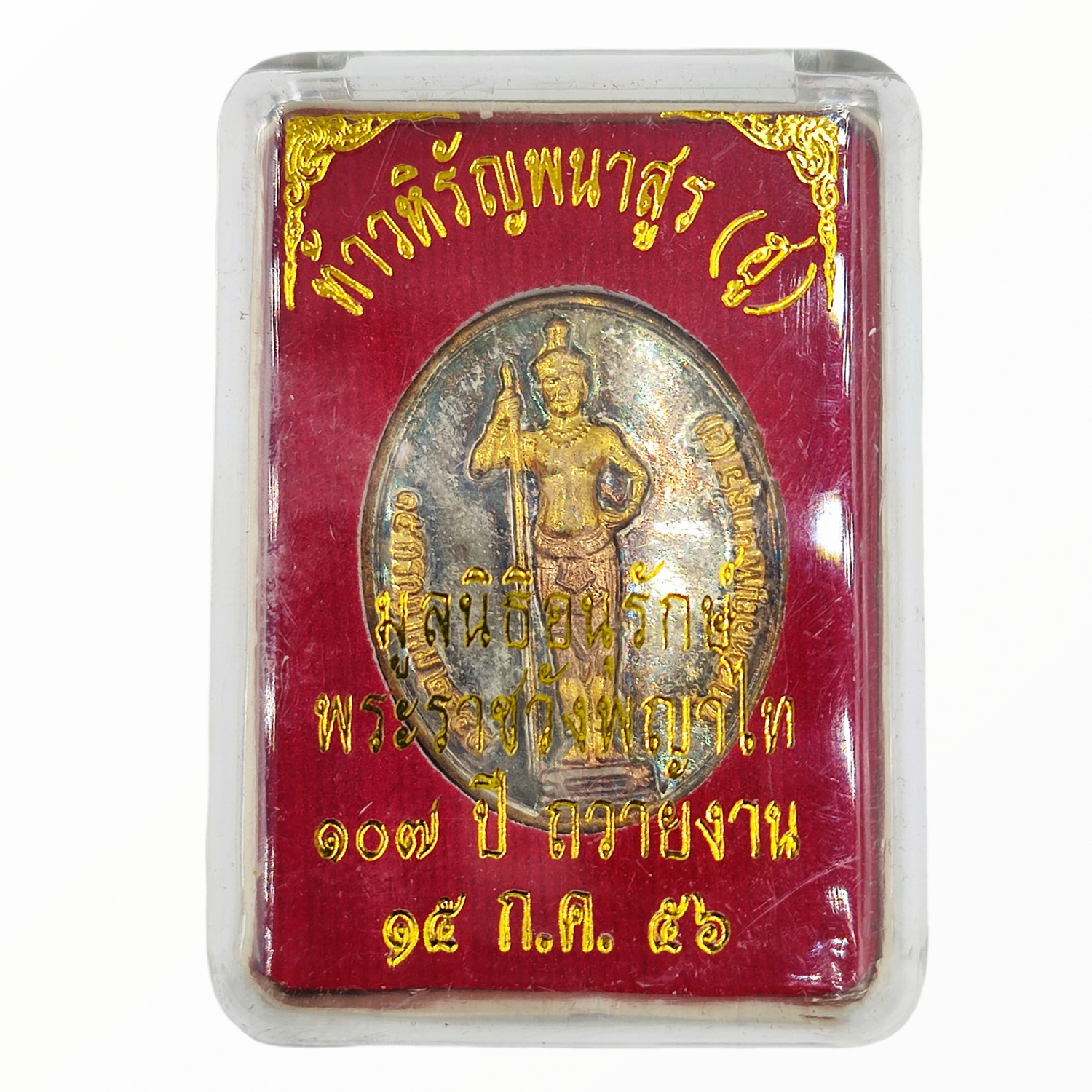 เหรียญท้าวหิรัญพนาสูร (ฮู) เนื้อชุบสามกษัตริย์ จัดสร้าง โดยมูลนิธิอนุรักษ์พระราชวังพญาไท รุ่น ครบ107 ปี ของการถวายงาน ปี 2556