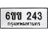 รับจองทะเบียนรถ 243 หมวดใหม่ 6ขข 243 ทะเบียนมงคล ผลรวมดี 19 จากกรมขนส่ง