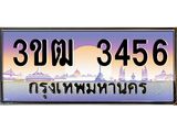 4.ทะเบียนรถ 3456 เลขประมูล ทะเบียนสวย 3ขฒ 3456 จากกรมขนส่ง