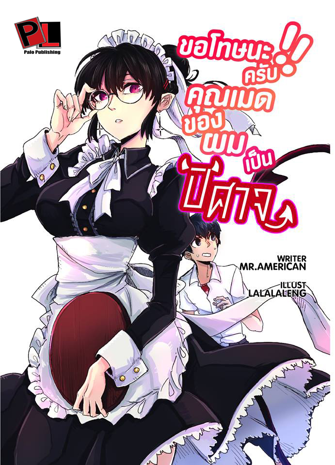 ขอโทษนะครับ คุณเมดของผมเป็นปีศาจ เล่ม 1 (รีปรินท์ครั้งที่ 3)