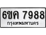 รับจองทะเบียนรถ 7988 หมวดใหม่ 6ขค 7988 ทะเบียนมงคล ผลรวมดี 44