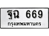 ทะเบียนรถ 669 ป้าย ฐฉ 669 ทะเบียนมงคล ทะเบียนสวย