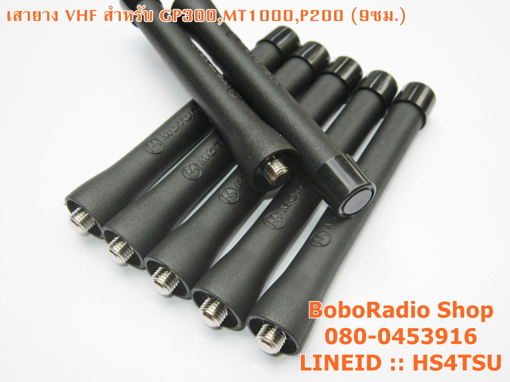 เสายางVHF สำหรับ GP300,MT1000,P200 (สั้น)