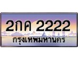 ป้ายทะเบียนรถ 2222 เลขประมูล ทะเบียนสวย 2กค 2222 จากกรมขนส่ง