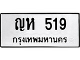 ทะเบียนรถ 519 ป้าย ญห 519 ทะเบียนมงคล ทะเบียนสวย