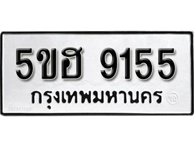 รับจองทะเบียนรถ 9155 หมวดใหม่ 5ขฮ 9155 ทะเบียนมงคล ผลรวมดี 32