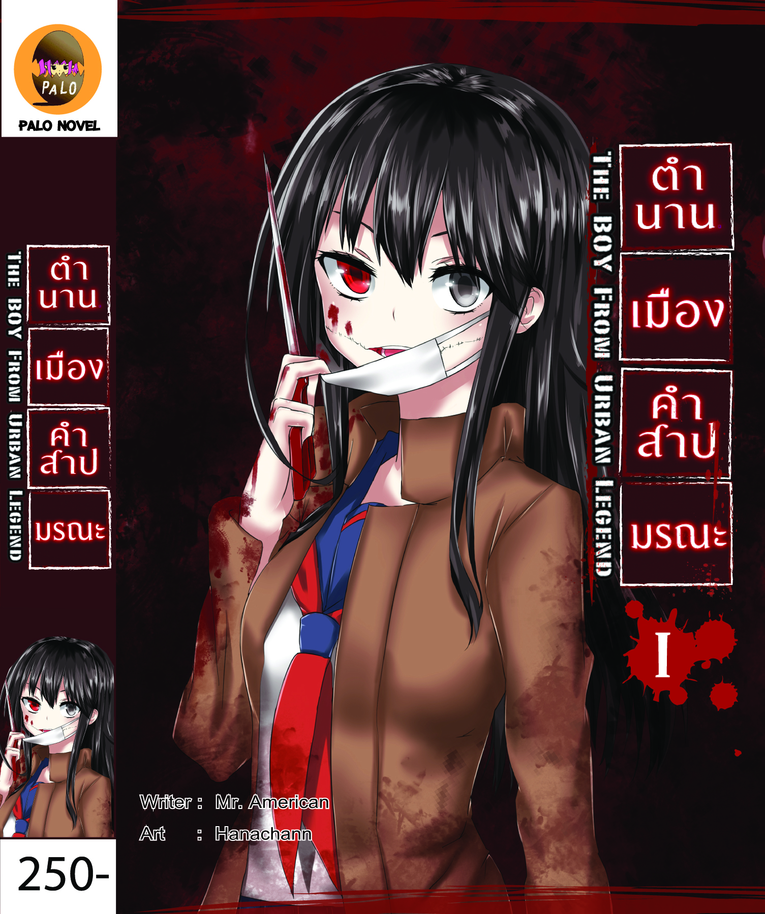 ตำนานเมือง คำสาปมรณะ เล่ม 1 คดีสาวปากฉีก