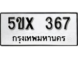 รับจองทะเบียนรถเลข 367 หมวดใหม่จากกรมขนส่ง จองทะเบียน 367