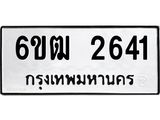 รับจองทะเบียนรถ 2641 หมวดใหม่ 6ขฒ 2641 ทะเบียนมงคล ผลรวมดี 24