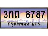 อ-ทะเบียนรถ 8787 เลขประมูล ทะเบียนสวย 3กถ 8787 จากกรมขนส่ง