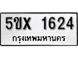 รับจองทะเบียนรถเลข 1624 หมวดใหม่จากกรมขนส่ง จองทะเบียน 1624